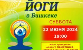 Празднование 10-го Международного дня йоги пройдет в Оше и Бишкеке