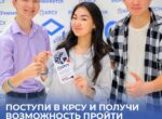 Поступи в КРСУ и получи возможность бесплатного обучения в вузах России