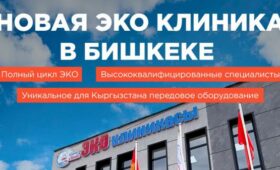 Сделайте шаг к мечте о ребенке! В Бишкеке открылась первая ЭКО клиника