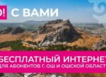 Оператор О! обеспечит бесплатным интернетом абонентов Ошской области