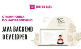 Стартовал новый поток бесплатной стажировки в О! – Java Backend Developer