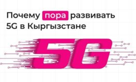 Почему самое время для запуска 5G в Кыргызстане – уже сегодня?