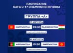 Стало известно расписание игр турнира CAFA U-17 Championship в Душанбе
