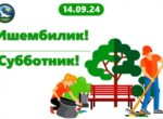 14 сентября Минприроды проводит субботник по раздельному сбору мусора