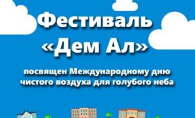 В Бишкеке пройдет фестиваль “Дем Ал”