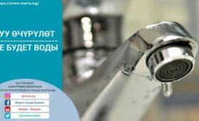 8 октября в некоторых районах Бишкека отключат воду