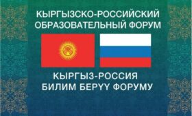 В Бишкеке 14 октября пройдет Кыргызско-Российский образовательный форум