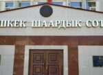 Во второй этап конкурса на должность судьи Бишкекского горсуда прошли 2 кандидата из 25