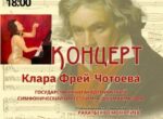 Пианистка Клара Фрей-Чотоева выступит в Бишкеке 20 декабря