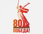 Представлен логотип 80-летия Победы в Великой Отечественной войне