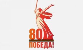 Представлен логотип 80-летия Победы в Великой Отечественной войне