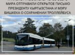 Мировые эксперты просят президента КР сохранить троллейбусную сеть Бишкека