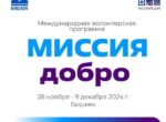 Международная волонтерская программа «Миссия ДОБРО» снова в Кыргызстане