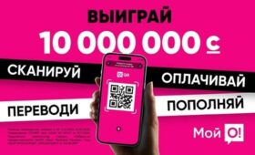 Пользуйся приложением “Мой О!” и получи шанс выиграть 10 МИЛЛИОНОВ СОМОВ!