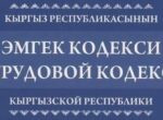 Подписан закон «О введении в действие Трудового кодекса и внесении изменений в некоторые законодательные акты в сфере труда» 