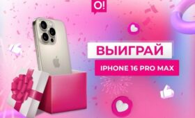 22 января один из подписчиков О! в Instagram получит iPhone 16 Pro Max