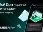 Сервис «Мой Дом – единая квитанция» теперь в MegaPay!