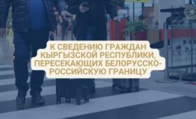 Россия и Беларусь открыли для кыргызстанцев шесть сухопутных маршрутов