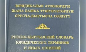 Словарь юридических терминов на кыргызском языке будет издан в 2025 году, – Комиссия по госязыку