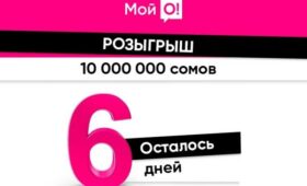 Успевайте! До розыгрыша 10 000 000 сомов от “Мой О!” остались считанные дни