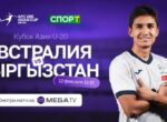 Смотри Кубок Азии по футболу U20 на MegaTV!