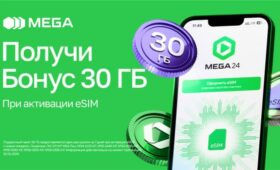 eSIM от MEGA: Активируй новый номер и получай 30 ГБ интернета в подарок