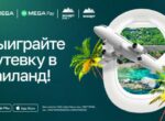 Откройте для себя Таиланд с MEGA ЭЛКАРТ! Успейте принять участие в акции!
