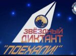В Русских домах по миру в пятый раз напишут Звездный диктант «Поехали»