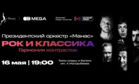Вечер рок-хитов и классики с оркестром «Манас» — при поддержке MEGA