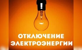 В некоторых районах Чуйской области 15 мая не будет света. Список