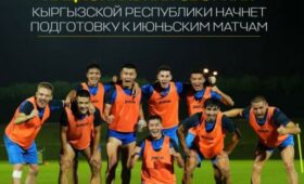 Сборная Кыргызстана начинает подготовку к отбору ЧМ-2026