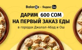 Balance.kg и Яндекс Go дарят 600 сомов на первый заказ еды в Оше и Жалал-Абаде