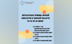 Онкологи проведут бесплатную консультацию жителей в Ошской области