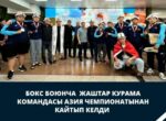 Молодежная сборная Кыргызстана по боксу вернулась с Чемпионата Азии