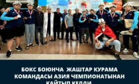 Молодежная сборная Кыргызстана по боксу вернулась с Чемпионата Азии