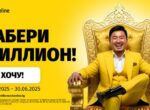 Лотерея «Билет на миллион» от Beeline: пользуйтесь связью и выигрывайте