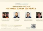Академия Международного Третейского суда проводит вебинар «по основам права шариата»