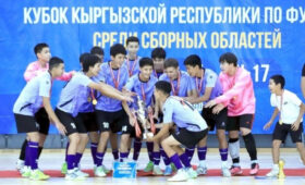 Бишкек выиграл Кубок Кыргызстана по футзалу среди юношей U-17