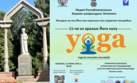 Посольство Индии в КР приглашает бишкекчан на празднование Дня йоги