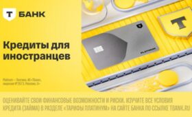 Это возможно? Как наши сограждане получают кредиты в России