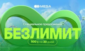 Максимум свободы без лишних затрат: «Специальное предложение 500» от MEGA!