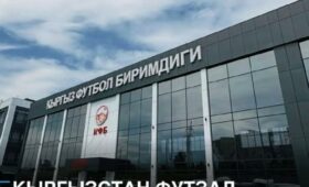 Кыргызстан примет отборочные матчи Кубка Азии по футзалу 2026 года