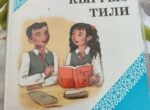 Отменена норма о переводных экзаменах по кыргызскому языку в школах