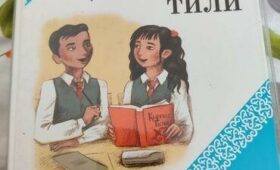 Отменена норма о переводных экзаменах по кыргызскому языку в школах