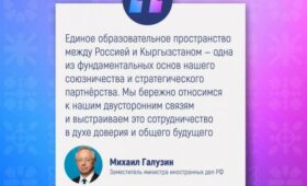 Единое образовательное пространство между РФ и КР – основа союзничества