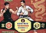 В Бишкеке пройдёт турнир по кунг-фу «Битва дракона»
