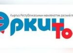 «Редакция газеты «Эркин-Тоо» переименована в учреждение «Государственная официальная газета Кыргызстана «Эркин-Тоо»
