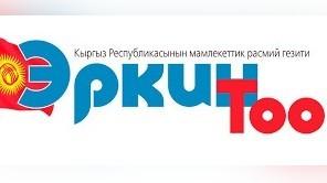 «Редакция газеты «Эркин-Тоо» переименована в учреждение «Государственная официальная газета Кыргызстана «Эркин-Тоо»