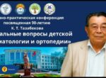 Конференция по детской травматологии к 90-летию Касымбека Тазабекова — полная программа мероприятий