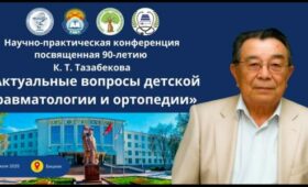 Конференция по детской травматологии к 90-летию Касымбека Тазабекова — полная программа мероприятий
